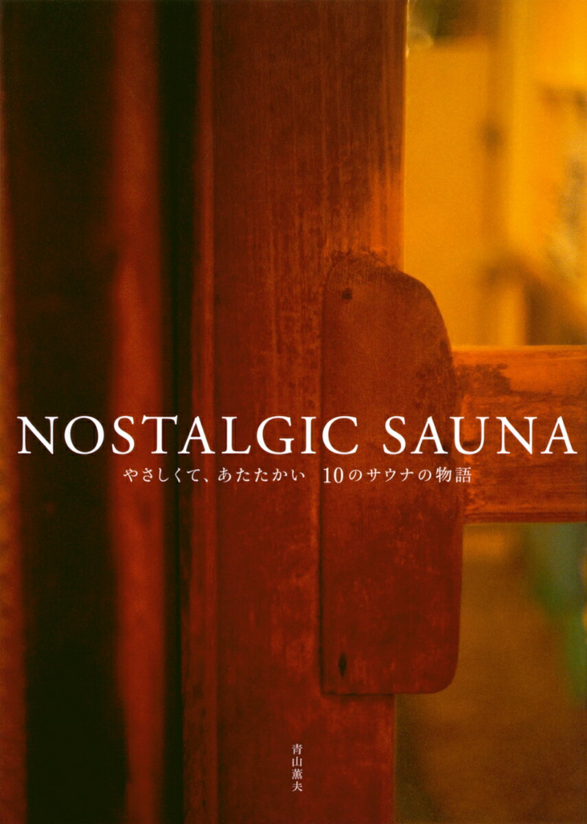 NOSTALGIC SAUNA やさしくて、あたたかい 10のサウナの物語