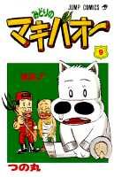 みどりのマキバオー（9）