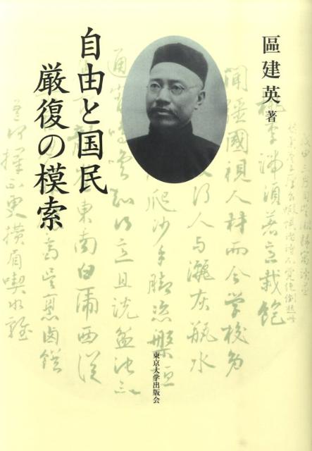 自由と国民厳復の模索