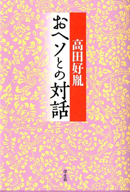 おヘソとの対話