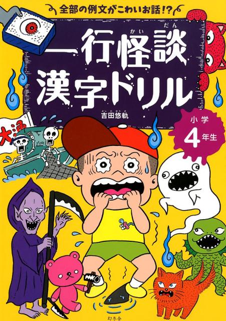 一行怪談漢字ドリル　小学4年生
