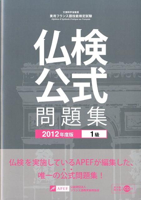 文部科学省後援 フランス語教育振興協会 フランス語教育振興協会 駿河台出版社ジツヨウ フランスゴ ギノウ ケンテイ シケン コウシキ モンダイシュウ フランスゴ キョウイク シンコウ キョウカイ 発行年月：2012年03月 ページ数：222p サイズ：単行本 ISBN：9784411902351 付属資料：CD1 第1部　1級の傾向と対策／第2部　2011年度問題と解説・解答（2011年度出題内容のあらまし） 本 語学・学習参考書 語学学習 フランス語