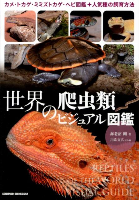 世界の爬虫類ビジュアル図鑑