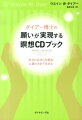 ダイアー博士の願いが実現する瞑想CDブック