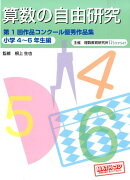 算数の自由研究（小学4〜6年生編）