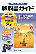 教科書ガイド東京書籍版完全準拠ニューホライズン（中学英語 2年）