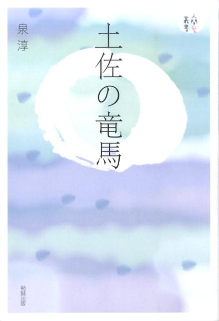 土佐の竜馬