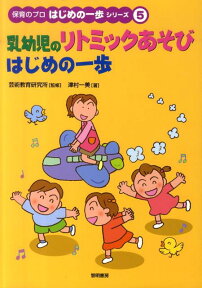 乳幼児のリトミックあそびはじめの一歩 （保育のプロはじめの一歩シリーズ） [ 津村一美 ]