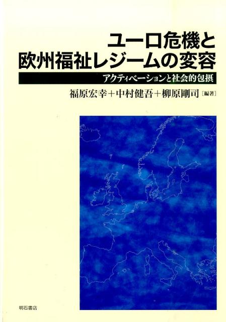 ユーロ危機と欧州福祉レジームの変容