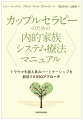 現在、非常に多くのセラピストから注目されている内的家族システム療法（ＩＦＳ）。このＩＦＳは、私たちの内面には様々な人格を持ったパーツ（副人格）があり、その人を守ろうとして懸命に行動している、という考えを基本とする心理療法の新潮流で、トラウマ治療を中心に活用が進んでいる。本書は、このＩＦＳの概念をカップルに当てはめて展開していくものである。ＩＦＩＯは、“Ｉｎｔｉｍａｃｙ　Ｆｒｏｍ　ｔｈｅ　Ｉｎｓｉｄｅ　Ｏｕｔ”「親密さを心の中から理解する」という手法で、カップルの構成員をそれぞれの過去の傷つきやトラウマ体験などの集大成として見、その発言や行動を様々なパーツが出てきて思いを語っていると捉える。「なぜそのようなことを言うのか」「なぜここに反応してくるのか」など、相手の言動を理解できないときに、私たちはつい相手を非難してしまう。しかしＩＦＩＯでは、ダイレクトに非難や悲嘆反応に走るのではなく、そういうことを言ったりしたりするパーツがある、と考えるのである。ＩＦＳに関心をもつ一層の活用を考えるセラピストはもちろん、カップル間の問題に関わるさまざまな分野の支援者、そして、問題に直面している当事者への示唆にも富む一冊である。