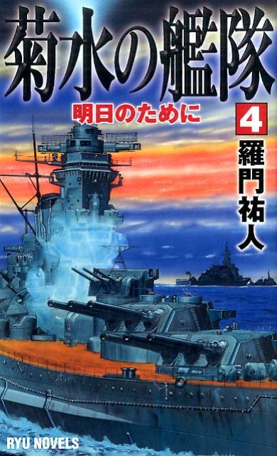 菊水の艦隊（4）