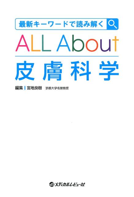 最新キーワードで読み解くALL About皮膚科学