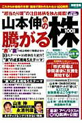 山本伸の騰がる株100銘柄（2013年真夏の爆騰号）