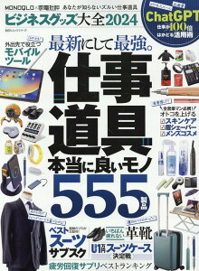 ビジネスグッズ大全(2024) (100%ムックシリーズ MONOQLO×家電批評)