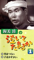 渥美清の泣いてたまるか（1）