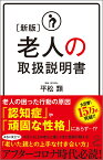 ［新版］老人の取扱説明書 （SB新書） [ 平松類 ]