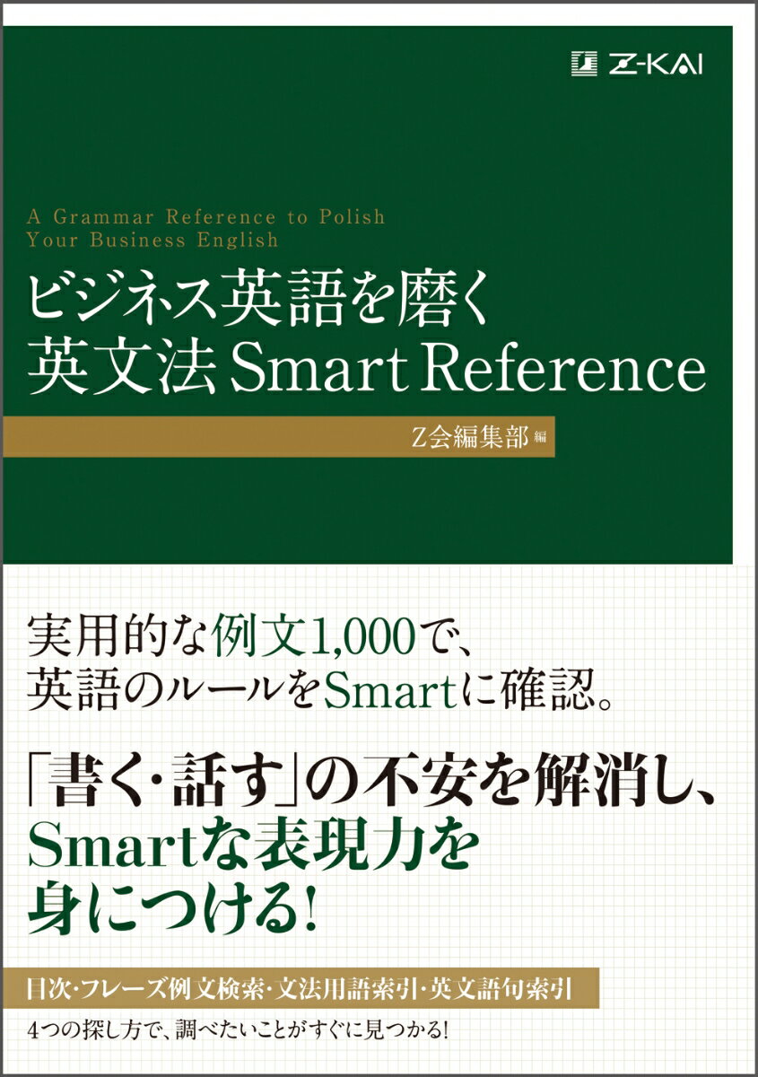 ビジネス英語を磨く 英文法 Smart Reference