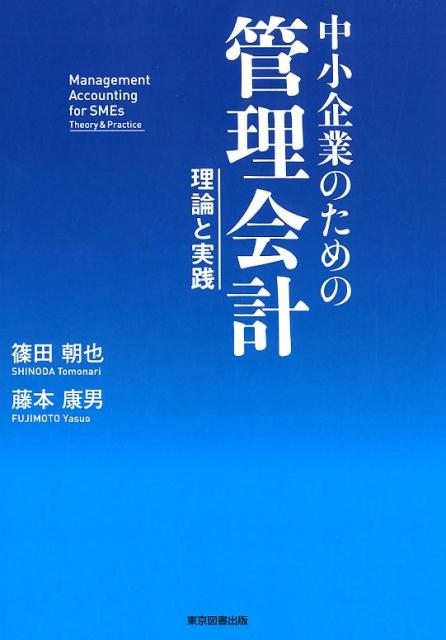 中小企業のための管理会計 理論と実践 [ 篠田朝也 ]のサムネイル