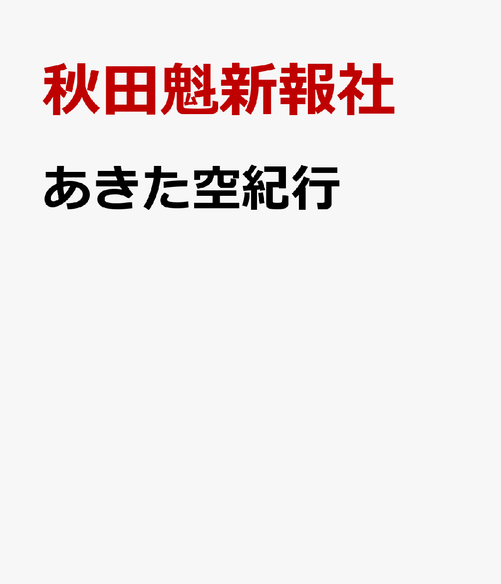 あきた空紀行