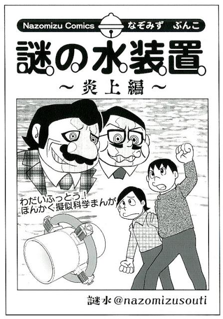 謎の水装置 1巻 表紙