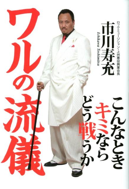 ワルの流儀