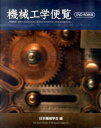 機械工学便覧DVD-ROM版 （＜DVD＞）