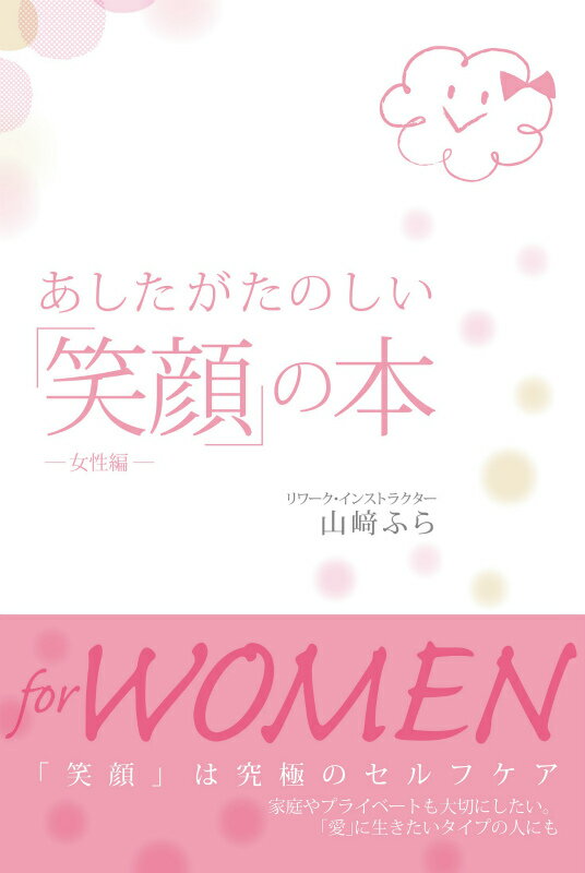 あしたがたのしい「笑顔」の本（女性編） [ 山崎ふら ]