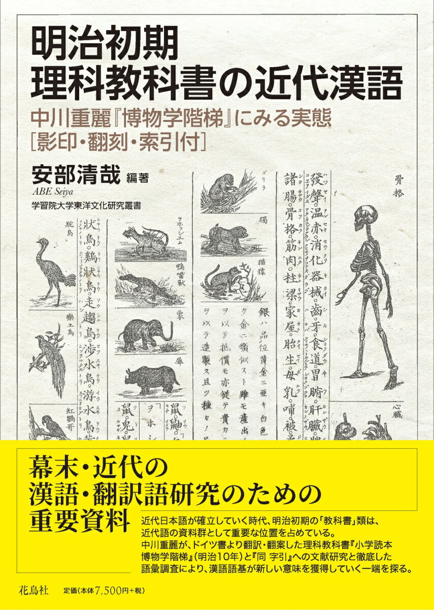 明治初期理科教科書の近代漢語 中川重麗『博物学階梯』にみる実態　 ［影印・翻刻・索引付］ [ 安部 清哉 ]