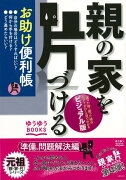 【バーゲン本】親の家を片づけるお助け便利帳　ビジュアル版