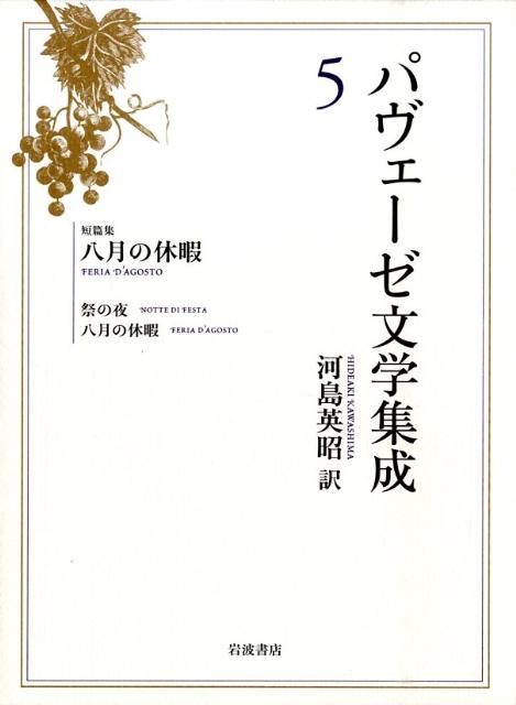 パヴェーゼ文学の原質をなす初期の『祭の夜』。神話的世界に踏み込んだ後期の『八月の休暇』。生誕百年、河島英昭個人全訳、成る。