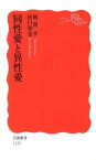 同性愛と異性愛 （岩波新書） [ 風間孝 ]