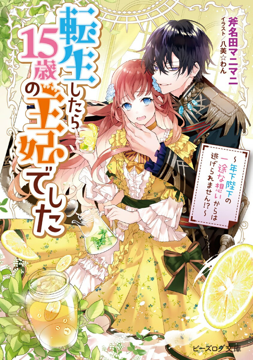 転生したら15歳の王妃でした ～年下陛下の一途な想いからは逃げられません!?～（2） （ビーズログ文庫） 