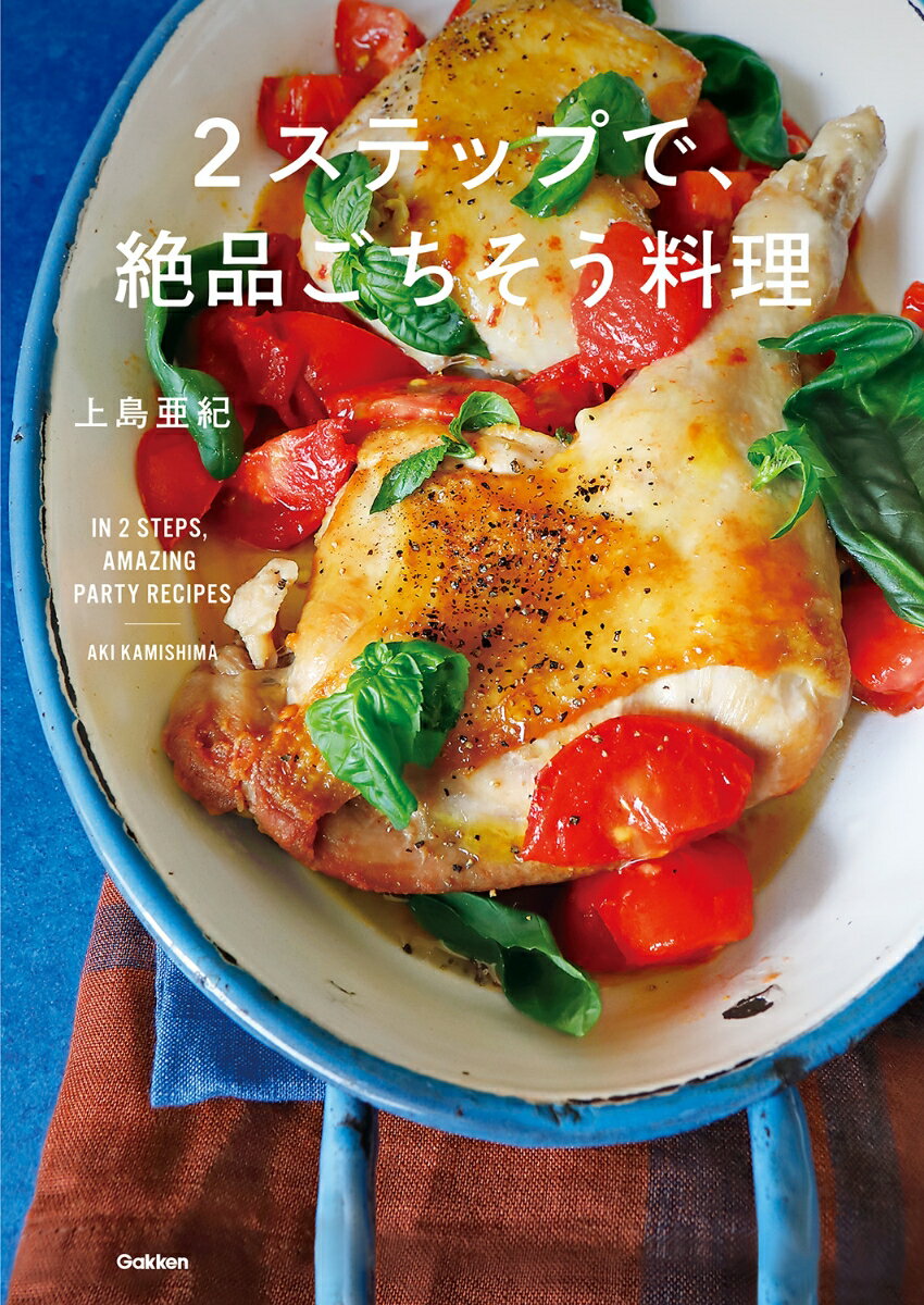 2ステップで、絶品ごちそう料理