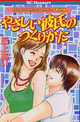 やさしい彼氏のつくりかた 1巻 表紙