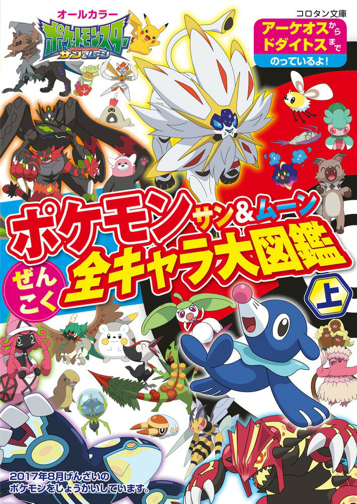 ポケモン サン＆ムーン ぜんこく全キャラ大図鑑 （コロタン文庫） [ 小学館集英社プロダクション ]