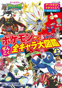 ポケモン サン＆ムーン ぜんこく全キャラ大図鑑（上） （コロタン文庫） [ 小学館集英社プロダクション ]