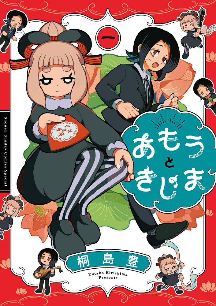 あもうときじまの表紙