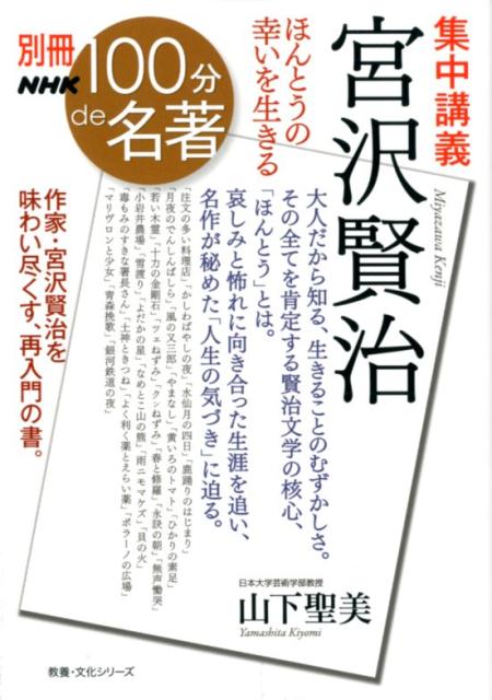 集中講義宮沢賢治 ほんとうの幸いを生きる （教養・文化シリーズ　別冊NHK100分de名著） [ 山下聖美 ]