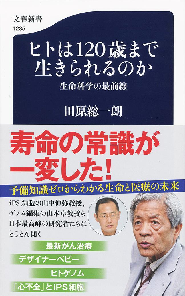 ヒトは120歳まで生きられるのか 生命科学の最前線