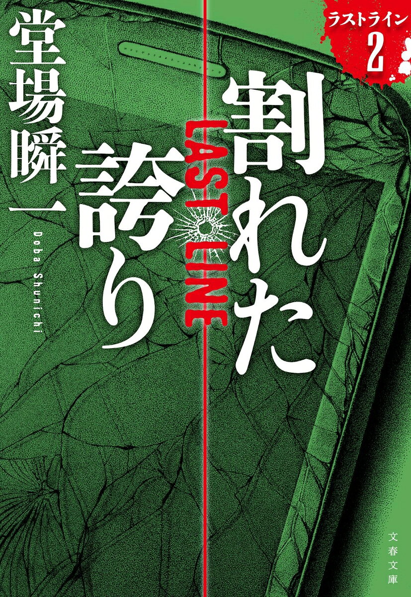 割れた誇り ラストライン 2 （文春文庫） [ 堂場 瞬一 ]