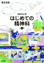 はじめての精神科第3版 援助者必携 春日武彦