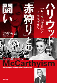 ハリウッド「赤狩り」との闘い 「ローマの休日」とチャップリン [ 吉村　英夫 ]