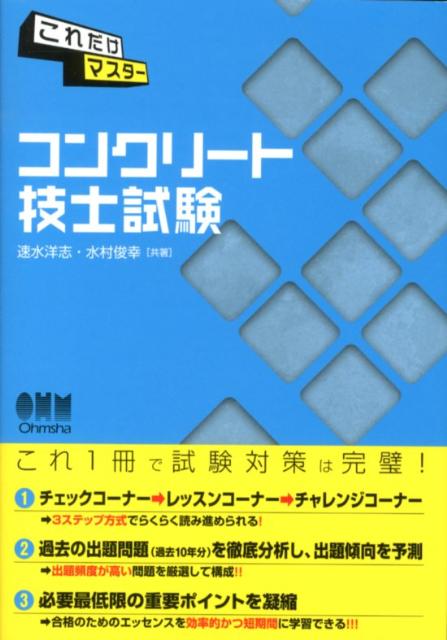 これだけマスターコンクリート技士試験