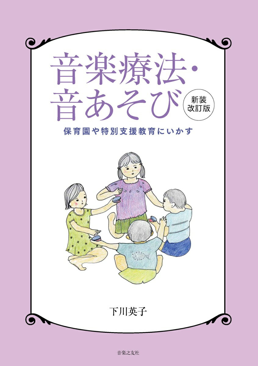 音楽療法・音あそび　新装改訂版 保育園や特別支援教育にいかす [ 下川 英子 ]