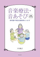 音楽療法・音あそび 新装改訂版