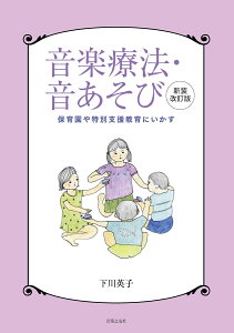 音楽療法・音あそび　新装改訂版 保育園や特別支援教育にいかす [ 下川 英子 ]