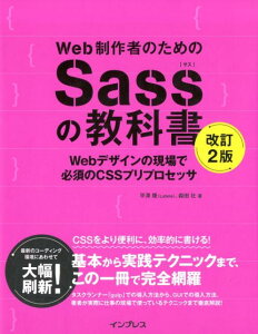 Web制作者のためのSassの教科書改訂2版 Webデザインの現場で必須のCSSプリプロセッサ [ 平澤隆 ]