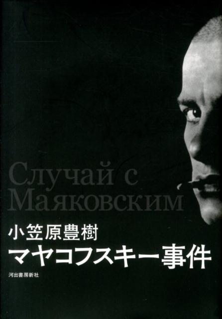 マヤコフスキー事件