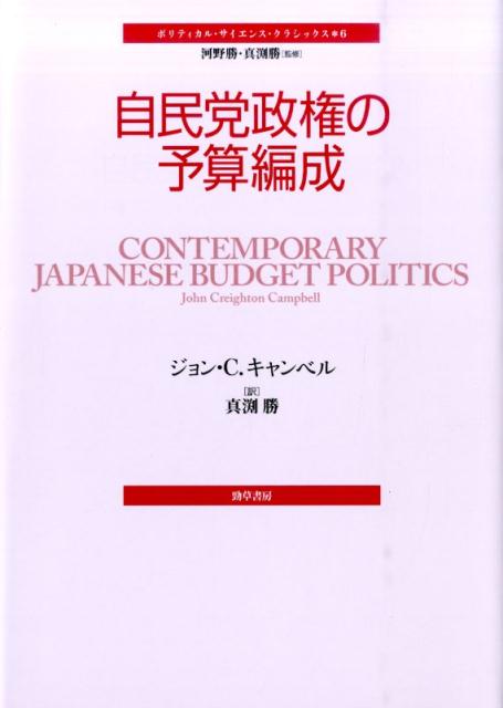 ポリティカル・サイエンス・クラシックス ジョン・C．キャンベル 真淵勝 勁草書房BKSCPN_【biz2016】BKSCPN_【高額商品】 ジミントウ セイケン ノ ヨサン ヘンセイ キャンベル,ジョン・C. マブチ,マサル 発行年月：2014年12月19日 予約締切日：2014年12月18日 ページ数：300p サイズ：単行本 ISBN：9784326302352 キャンベル，ジョン・C．（Campbell,John Creighton）（キャンベル，ジョンC．） 1941年生まれ。コロンビア大学でPh．D．（政治学）を取得。ミシガン大学日本研究センター長、ミシガン大学政治学部教授、東京大学社会科学研究所客員教授などを経て、現在、ミシガン大学政治学部名誉教授。専門は比較政治、日本政治、公共政策 真渕勝（マブチマサル） 1955年生まれ。京都大学大学院法学研究科修士課程修了。同大学より博士（法学）を取得。大阪市立大学法学部教授などを経て、京都大学大学院法学研究科教授。専門は行政学、公共政策分析（本データはこの書籍が刊行された当時に掲載されていたものです） 第1章　はじめに／第2章　省庁／第3章　大蔵省：ミクロの予算編成／第4章　大蔵省：マクロの予算編成／第5章　自由民主党／第6章　リーダーシップの役割／第7章　復活折衝／第8章　その他の予算／第9章　予算編成システム／第10章　結論 財務省はどんな戦略で「サイフ」のひもを締め、省庁や自民党はそれにどう挑戦するのか？官僚や政治家へのインタビューなどを素材に、だれがどのような観点に立って予算をめぐる政治に参画しているのか、その構図を解き明かす。日本の政策決定過程を支配する「予算の優位」の原理を活写する、日本政治の必読文献！ 本 ビジネス・経済・就職 経済・財政 財政