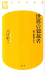 世界の独裁者 現代最凶の20人 （幻冬舎新書） [ 六辻彰二 ]